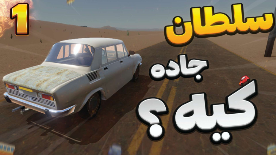 مسافرت طولانی the long drive |...