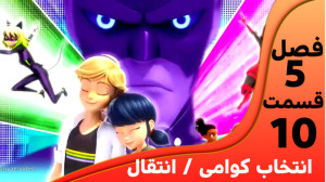 میراکلس فصل ۵ قسمت ۱۰ (انتقال...