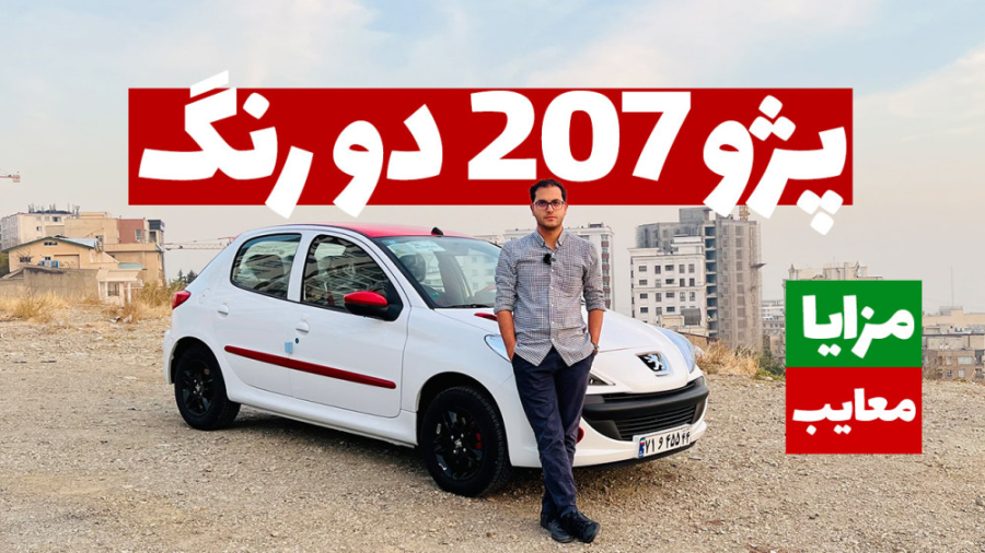 مزایا و معایب پژو 207 دو رنگ