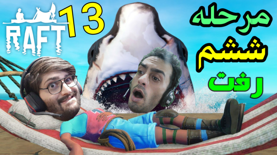 گیم پلی خفن بازی رفت پارت 13 |...