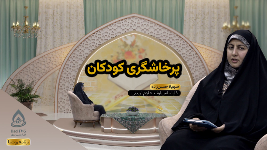 پرخاشگری کودکان، سهیلا حسن زاد...