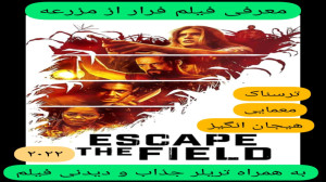معرفی فیلم سینمایی فرار از مزر...
