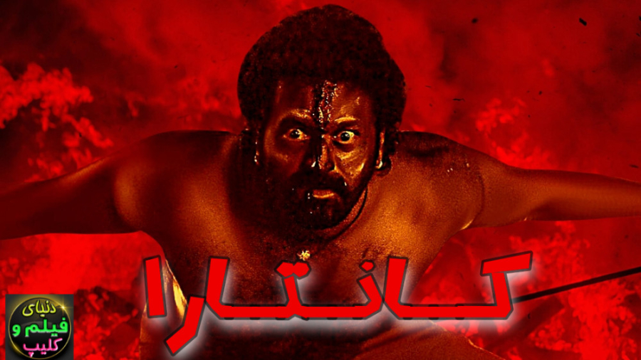 فیلم هندی کانتارا Kantara 2022...