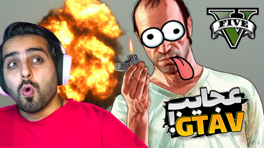 عجایب جی تی ای !! هیچ چیز سر ج...