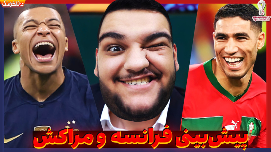 پیش بینی بازی فرانسه و مراکش د...