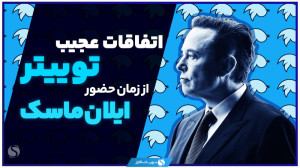 اتفاقات عجیب توییتر از زمان حض...