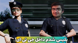 جی تی ای پلیس شدم! همه رو دستگ...