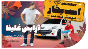 فصل هشتم  قسمت ششم: تست و بررس...