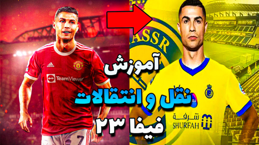 آموزش نقل و انتقالات فیفا 23 ب...