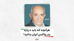 هر آنچه که باید درباره پدر واک...