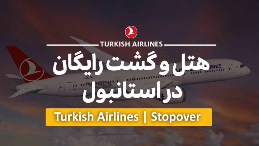 هتل و گشت رایگان در ترکیه