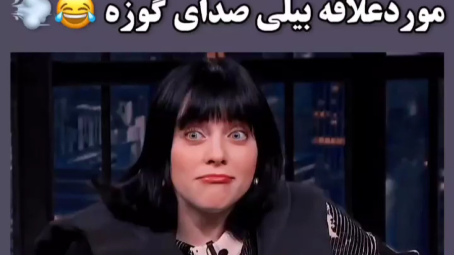 بیلی بیلی ایلیش ایلیش‌فن