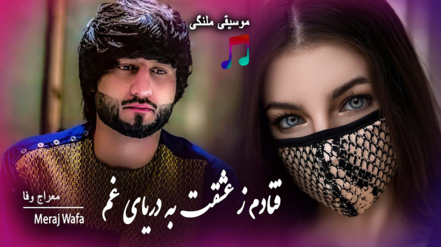 آهنگ زیبای معراج وفا  دریای غم...