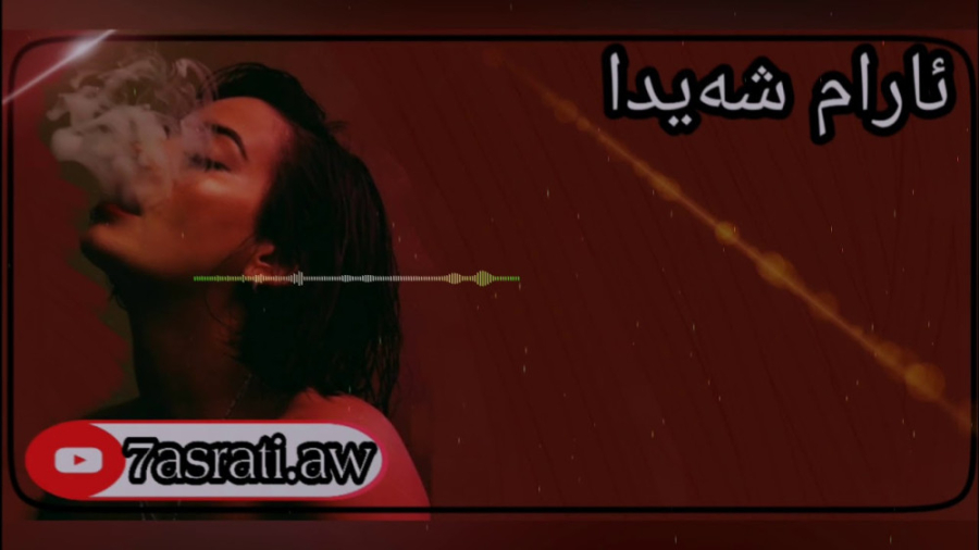 آهنگ کردی جدید  ئارام شه ید  ک...