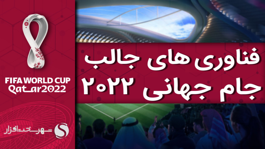 با فناوری‌های جالب جام جهانی 2...