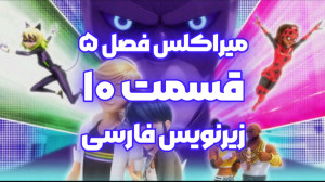 میراکلس فصل ۵ قسمت ۱۰ زیرنویس...