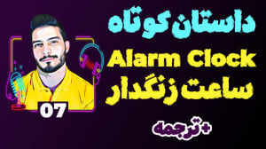 داستان کوتاه انگلیسی 7 ساعت زن...