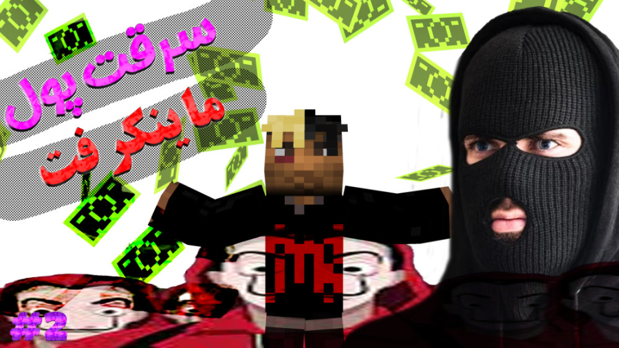 سریال سرقت پول در ماینکرفت با...