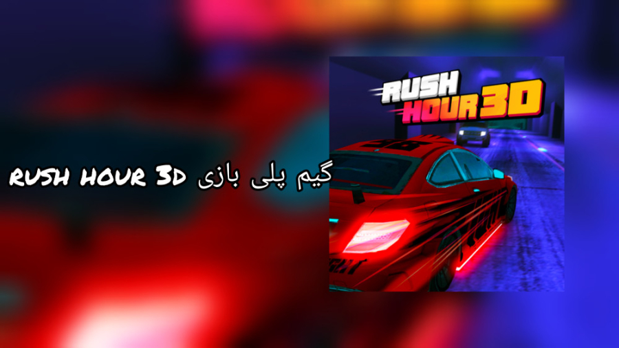 گیم پلی بازی rush hour 3d