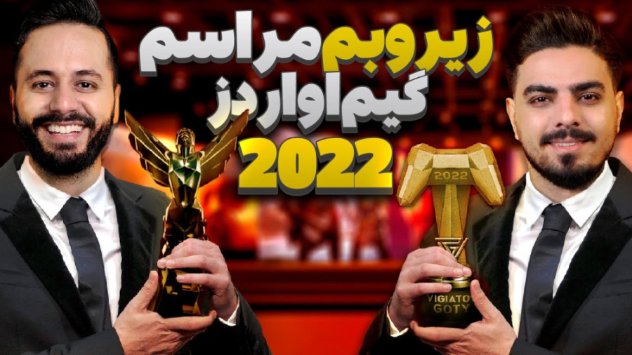 تحلیل مراسم گیم اواردز 2022 و...