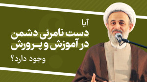 آیا دست نامرئی دشمن در آموزش و...