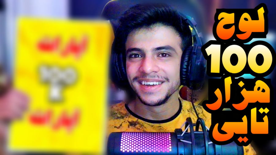 لوح 100 هزار تایی آپارات برای...