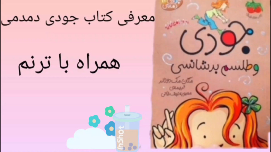 معرفی کتاب جودی و طلسم بدشانسی همراه ترنم( جودی دمدمی)