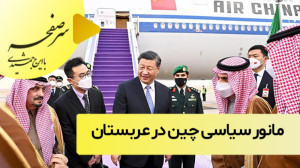 مانور سیاسی چین در عربستان