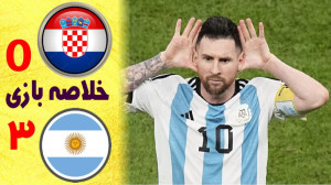 خلاصه بازی آرژانتین 3  کرواسی...