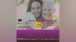 روحیه جوانی و فاصله سنی در ازد...