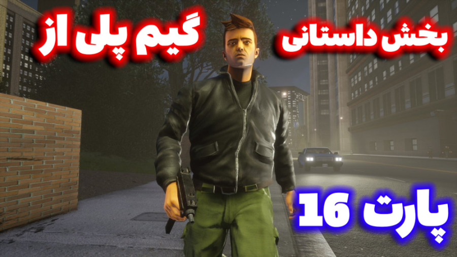 گیم پلی از بازی gta 3ریمستر  G...