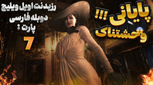 رزیدنت اویل ویلیج پارت 7 دوبله...