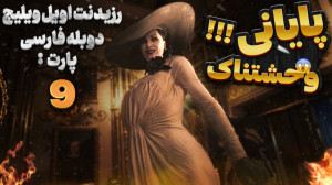 رزیدنت اویل ویلیج پارت 9 دوبله...