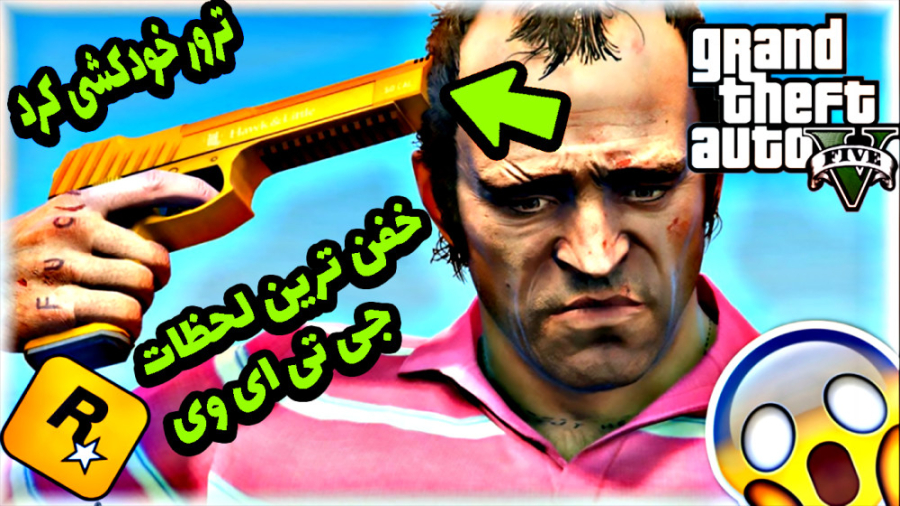 خفن ترین لحظات جی تی ای که تا...