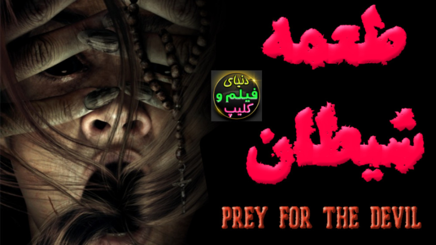 فیلم ترسناک طعمه شیطان Prey for the Devil 2022 زیرنویس فارسی زمان5398ثانیه