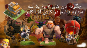 آموزش سه زدن تان ۷.۶.۵ کلش آف...
