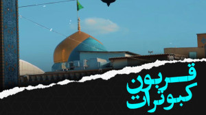 روز امام رضا علیهالسلام