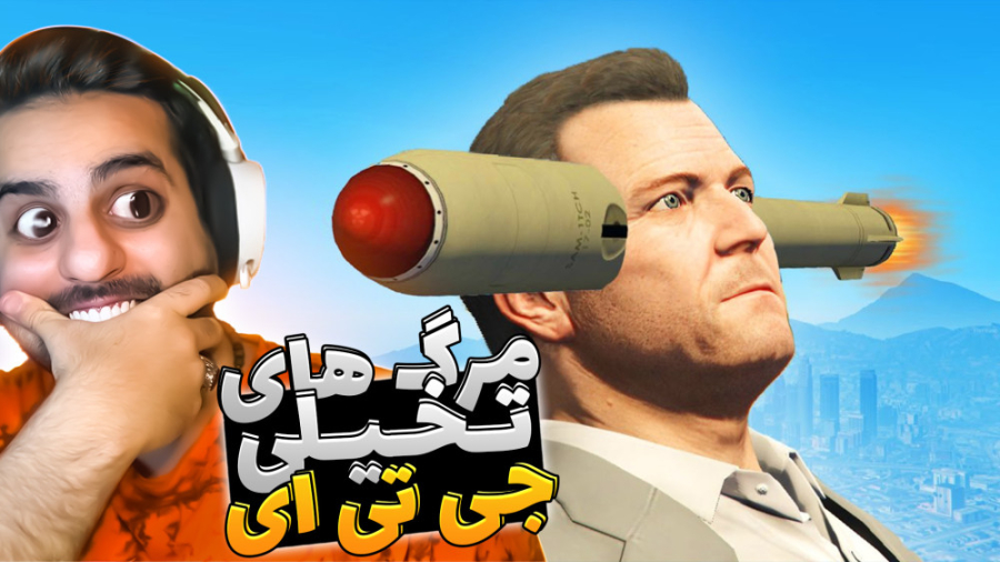 جی تی ای اما بدترین اتفاقاتی ک...