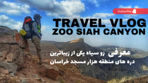 دره زو سیاه منطقه هزار مسجد خر...
