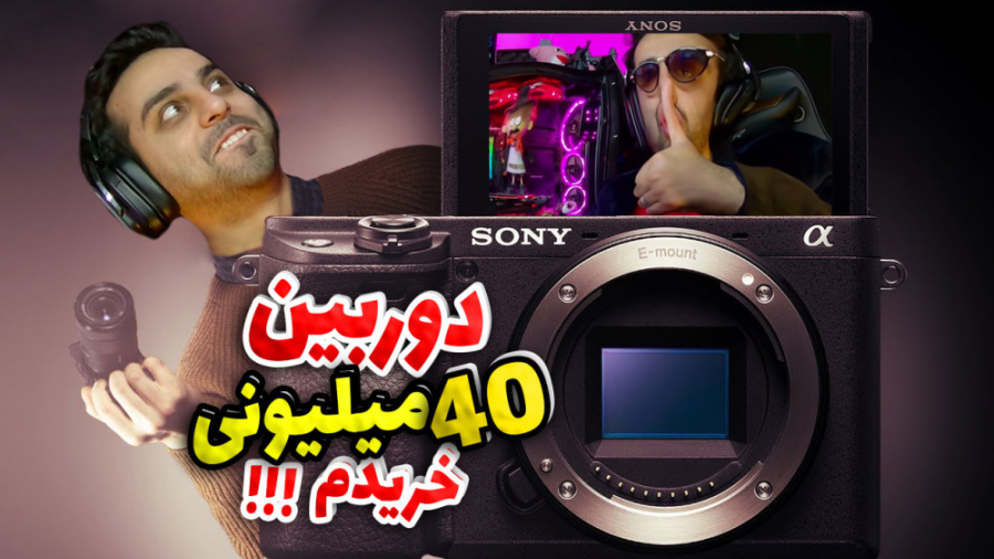 آنباکس دوربین 40 میلیون تومنی...