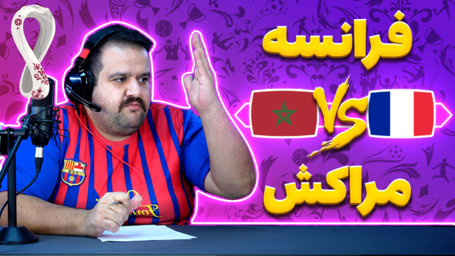 خلاصه فوتبال فرانسه و مراکش️ ن...