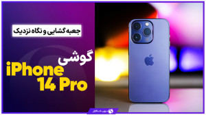 نگاه نزدیک و جعبه گشایی گوشی آ...
