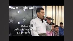 آهنگ کردی شاد آیت احمدنژاد