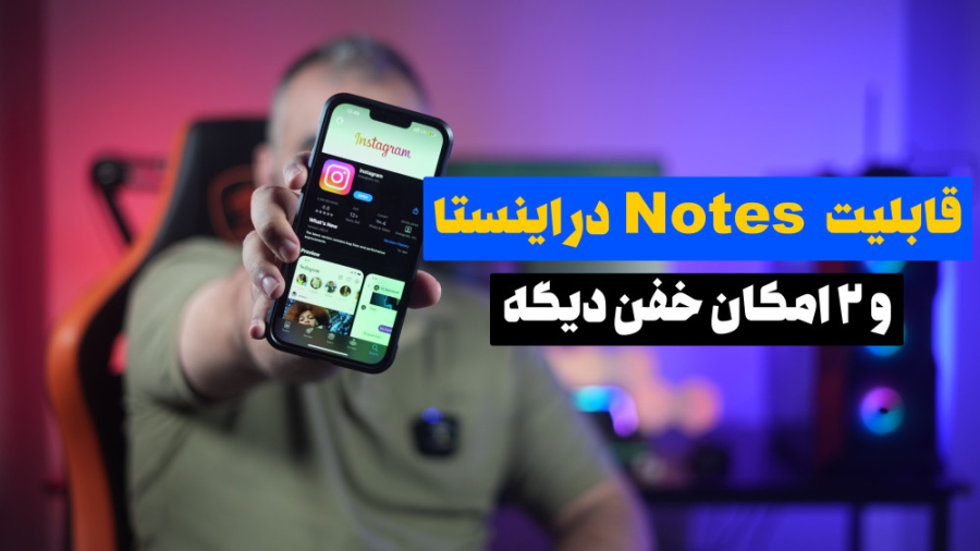 قابلیت های جدید اینستاگرام |‌...