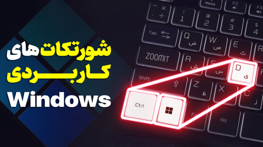 ۲۴ شورتکات ضروری ویندوز که سرع...