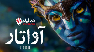 نقد فیلم آواتار 2009 Avatar