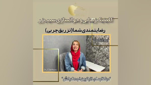 رضایتمندی تزریق چربی ( بعد از...