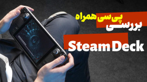 بررسی استیم دک | جذابترین دست...