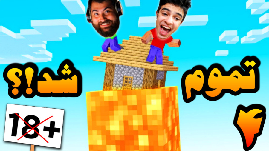 ماینکرفت اما عشق نافرجام (4) |...