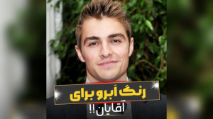 برای داشتن چهره جذاب تر حتما ا...